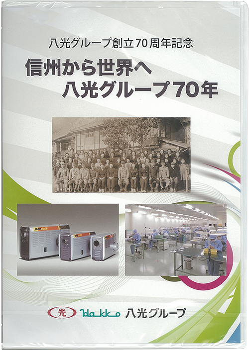 八光グループ創立70周年記念『信州から世界へ　八光グループ70年』