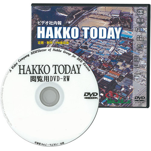 ビデオ社内報『月刊　HAKKO TODAY』