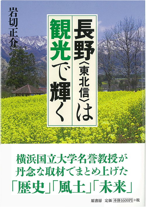 長野＜東北信＞は観光で輝く