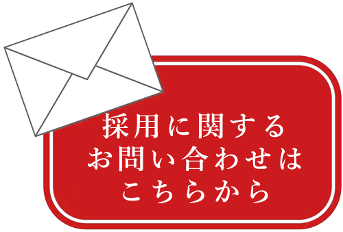 採用に関するお問い合わせはこちらから