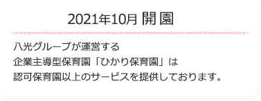 八光グループが運営する企業主導型保育園「ひかり保育園」は認可保育園以上のサービスを提供しております。