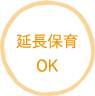 延長保育OK