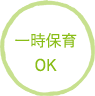 一時保育OK