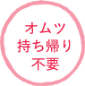 オムツ持ち帰り不要