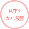 見守りカメラ設置