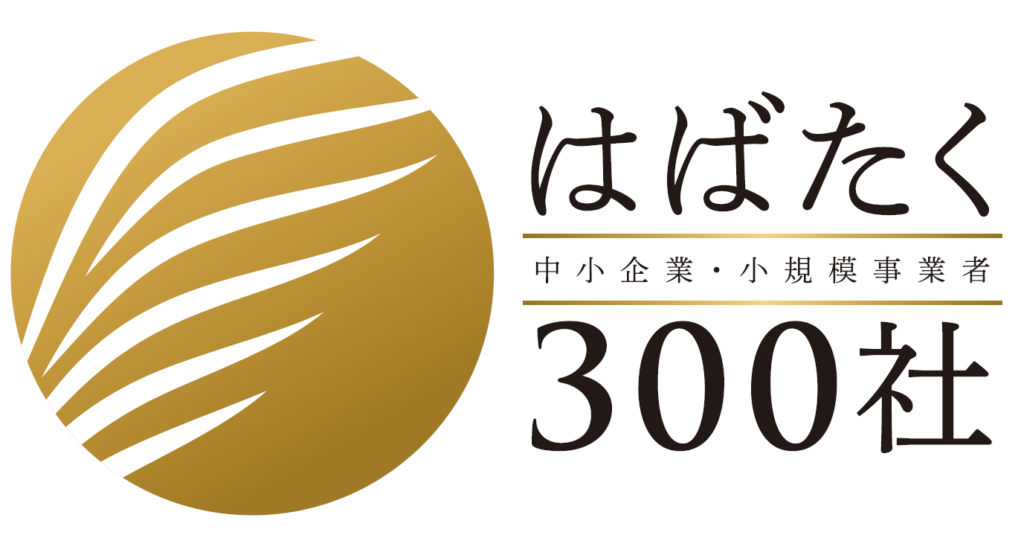 はばたく中小企業・小規模事業者300社の受賞